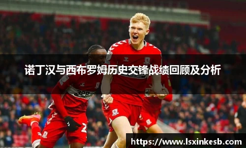 诺丁汉与西布罗姆历史交锋战绩回顾及分析